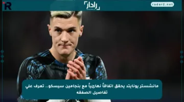 مانشستر يونايتد يحقق اتفاقاً نهائياً مع بنجامين سيسكو.. تعرف على تفاصيل الصفقة